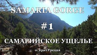Крит. Самарийское ущелье плато Омалос | Первая половина пути