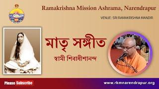 মাতৃ সঙ্গীত ||  Song by Swami Shivadhishanandaji ||  RKM Narendrapur.