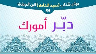 ادخر لنفسك مالًا وعملًا، أعدّ في السلامة ما يصلح للعطب
