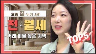 요즘 누가 집을 사!? 전·월세가 대세지! 전·월세 거래 비율 높은 지역 [부동산 빅데이터 랭킹쇼 3화]