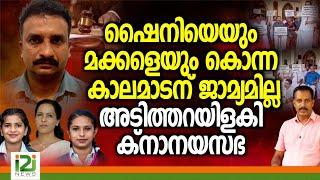 Shyni Kottayam | ഷൈനിയെയും മക്കളെയും...  ജാമ്യമില്ല ... അടിത്തറയിളകി ക്നാനയ സഭ