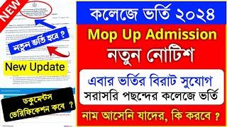 নতুন নোটিশ | college admission 2024 online apply | mop up round 2024 cap #wbcap