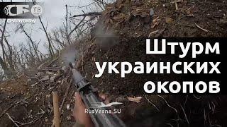 Штурм украинских окопов - кто сдался, тот выжил - видео реального боя