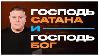 Господь САТАНА и Господь БОГ | Виктор Томев