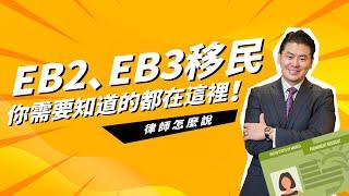 【律师怎么说】想要移民美国？EB2、EB3移民 你需要知道的都在这里！ | US Immigration