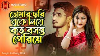 তোমার ছবি টাকে বুকে নিয়ে কত বসন্ত পেরিয়ে  Khairiyat Pucho BANGLA | Bangla Sad Song 2025 Huge Studio