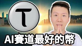 Bittenser TAO是什麼代幣？2025年最值得投資的加密貨幣！價格預測？#tao #bittensor #加密貨幣