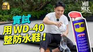 #MM｜WD-40官方介紹超過2,000種用途 實試噴鞋可以有防水功能？手袋墨水漬、黏貼膠漬、小朋友畫花牆都可以清除到！原來輕微通渠都可以做到 當初發明用於航天科技產品｜#牌子嘢 #4K