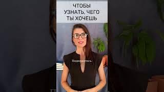 Чтобы за час понять, чего на самом деле хочешь. Чтобы обнаружить своё истинное желание. Практика