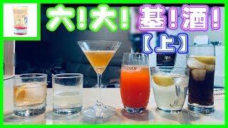 【六大基酒】（上）|微醺日記#13|卡司故事|經典雞尾酒|調酒|old fashioned| Tequila Sunrise|Moscow Mule