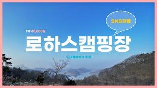 [뷰맛집]나의 첫 눈꽃 캠핑로하스 캠핑장 명당 및 사이트 뷰