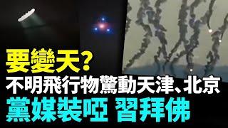 UFO來了？天津三天出現不明飛行物，機場大癱瘓，中共戰機升空對峙！中國多地現極光、七彩雲、火球， 中共要玩完 #勁新聞