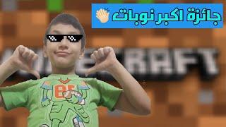 ماينكرافت قررت تدينا جائزة اكبر نوبات انا وعمر في اللعبة | Minecraft