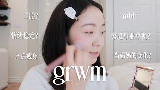 GRWM｜当妈妈一年多最大的改变｜什么时候要二胎｜如何平衡家庭与事业｜好久没聊天啦～