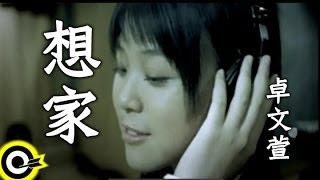 卓文萱 Genie Chuo【想家 Homesick】Official Music Video