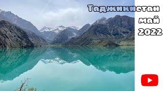 Таджикистан, Душанбе, май 2022 ( Искандеркуль, Гиссарская крепость, Нурекская ГЭС, Варзоб …)