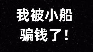 當心網酪知名騙子：小船！！被騙5000刀的經歷