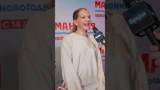 Милана Филимонова о мандаринах, оливье и селёдке под шубой #миланафилимонова #манюня