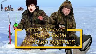 ИСТОРИИ О РЫБАЛКЕ - ИВАН ДРЕМИН И МИХАИЛ ЗАДОРНОВ [ТРЕТИЙ СЕЗОН]