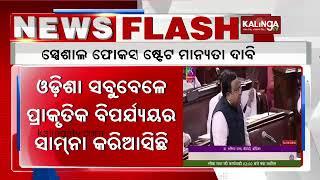 BJD MP raises special category status demand for Odisha in Rajya Sabha || Kalingatv