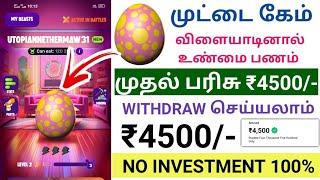 முட்டை கேம் பிலே EARN ₹3800/- உடனே WITHDRAW செய்யலாம்  | play game earn money app & proof