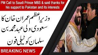 PM Call to Saudi Prince MBS & said thanks for his support to Pakistan and its interests | 92NewsHD