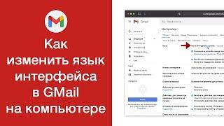 Как изменить язык интерфейса GMail на компьютере