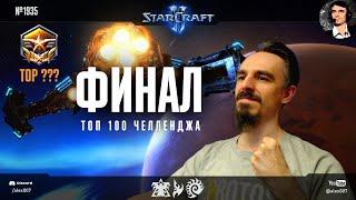 ТОП 100 ЧЕЛЛЕНДЖ Ep. 7: ФИНАЛ! Заключительный эпизод борьбы за место в 100 сильнейших игроков Европы