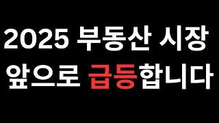 2025년 급등할 부동산전망 (feat 대출증가율, 소득대비주택가)