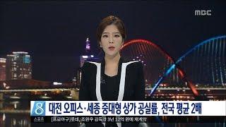 [대전MBC뉴스]대전 오피스 공실률 21%..세종 중대형 상가 23%