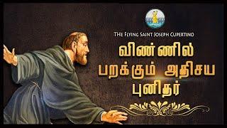 70 முறை விண்ணில் பறந்த பறக்கும் புனிதர்| The Flying Saint|