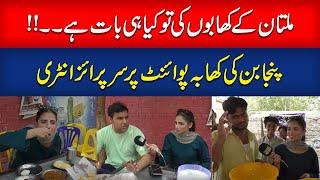 Punjaban at Khaba Point of Multan | Multan Food Stuff | Punjaban | EMRA DIGITAL