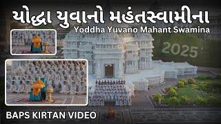 Yoddha Yuvano Mahant Swamina | BAPS New Kirtan 2025 | Mahant Swami Maharaj | BAPS Status video