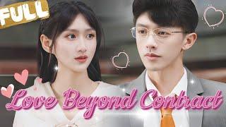 【FULL】Flash Marriage turned out to be true love! Marrying a CEO who loves me so much~