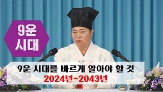 1893강 2024년~2043년까지 9운 시대에 혹세무민 하지 않고 집안 풍수에 대해 바르게 알기  [도원(道圓)대학당 강의]