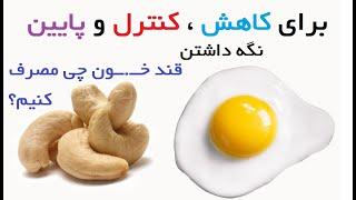 درمان خانگی قند خون پایین