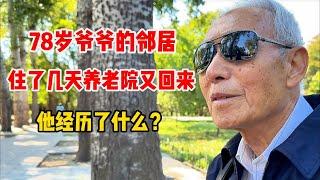 邻居住几天养老院又回来了，他经历了什么？78岁北京爷爷这么评价#养老院 #晚年生活 #关爱老人