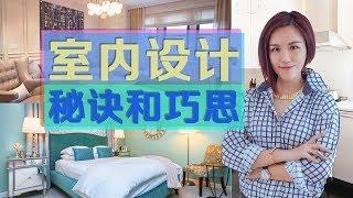 室内设计的秘诀和巧思 Interior Design Tips You Need to Know 安家纽约LivingInNY (05/31/18)