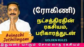 ரோகிணி நட்சத்திரதின் ரகசியம், பரிகாரத்துடன் | MITHRA TV | Rasipalan | Rishabam | astrology