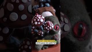 Сухое валяние/фелтинг #самозанятые #спаров