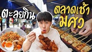 ตะลุยกินตลาดนัดเช้ามศว รวมร้านเด็ดห้ามพลาด