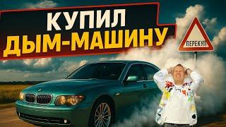  Как я умудрился ЭТО купить⁉️ BMW 745… Ну зачем я это сделал
