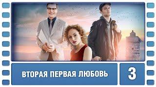 Вторая первая любовь. 3 Серия. Мелодрама. Сериал. Лучшие Сериалы