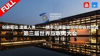 【直通乌镇峰会】20161115 第三届世界互联网大会 乌镇峰会 2016 World Internet Conference Wuzhen Summit【浙江卫视官方超清】