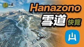 二世古 花園滑雪場 滑雪道｜Niseko Hanazono Resort Ski Course｜ニセコ　花園リゾート　スキーコース