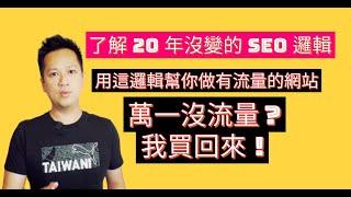 【充分了解20年沒變的SEO邏輯】用這方式我幫你做有流量的網站，沒流量？我買回來！