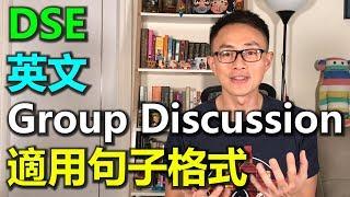 English SOS [實用篇]: (DSE 適用) 英文 Group Discussion 句子格式