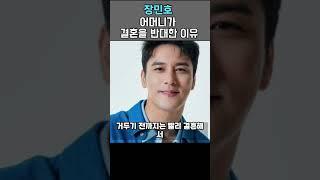 장민호 어머니가 결혼을 반대하는 이유