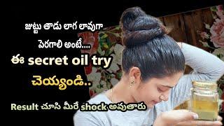 #hairgrowth| ఒక్క సారి ఈ oil try చేసి చుడండి...జుట్టు ఆగకుండ భయకరంగా పెరుగుతూంది