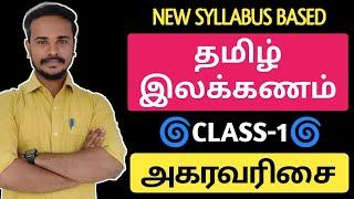 ️CLASS-1NEW SYLLABUS தமிழ் இலக்கணம்  அகர வரிசைப்படுத்துக | tnpsc @dhronaacademy9610